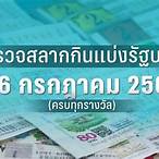 ใบตรวจหวย 16 กรกฎาคม 2565